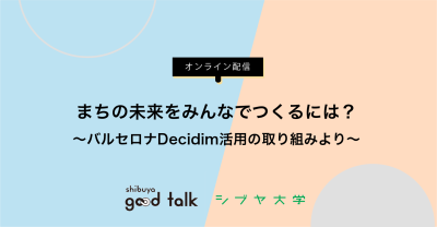 ※オンラインに変更になりました※【Zoom参加枠】まちの未来をみんなでつくるには？〜バルセロナDecidim活用の取り組みより〜